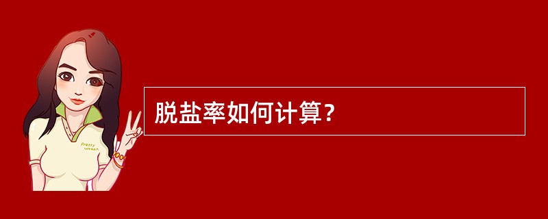 脱盐率如何计算？