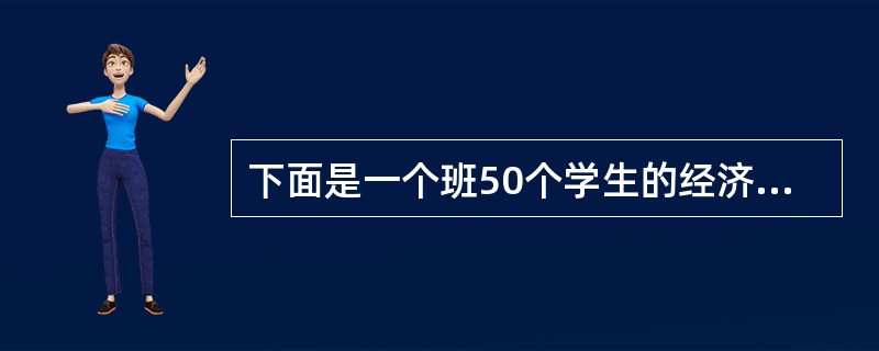 下面是一个班50个学生的经济学考试成绩：（1）对这50名学生的经济学考试成绩进行