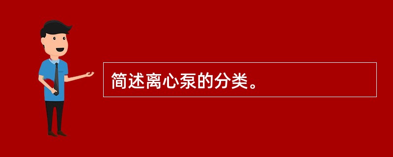 简述离心泵的分类。