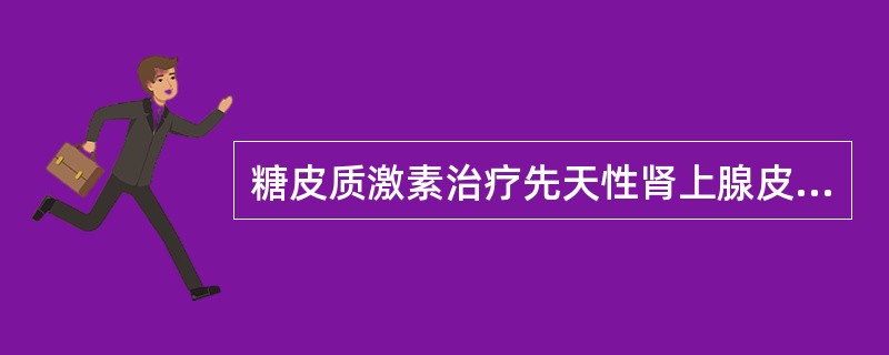 糖皮质激素治疗先天性肾上腺皮质增生的作用机制是（）