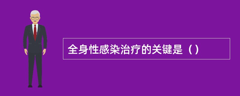 全身性感染治疗的关键是（）