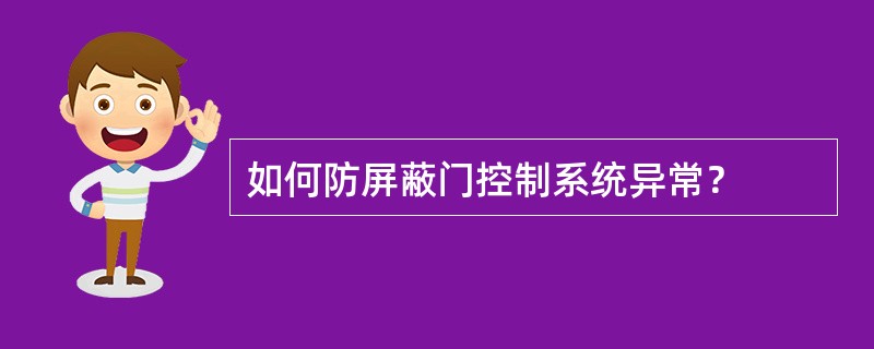 如何防屏蔽门控制系统异常？