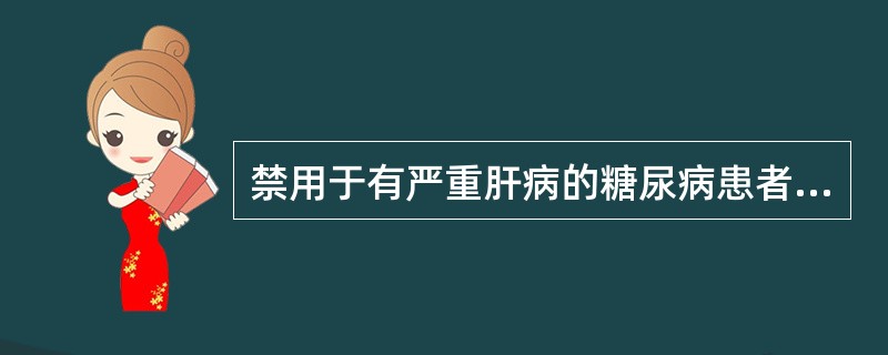 禁用于有严重肝病的糖尿病患者的降血糖药是（）