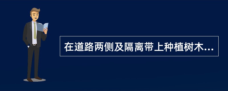 在道路两侧及隔离带上种植树木、其他植物或者设置广告牌、管线等，遮挡路灯、交通信号