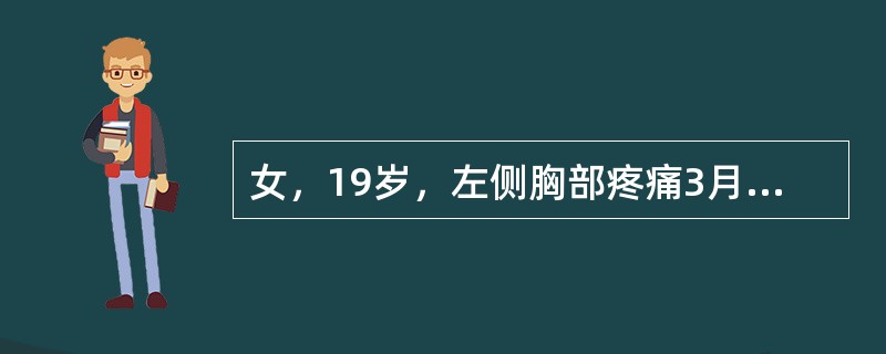 女，19岁，左侧胸部疼痛3月余，结合影像学检查，最可能的诊断是（）