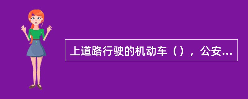 上道路行驶的机动车（），公安机关交通管理部门应当扣留机动车，通知当事人提供相应的