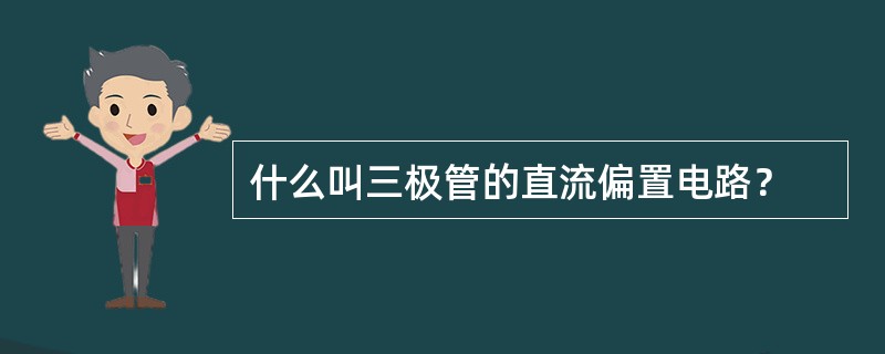 什么叫三极管的直流偏置电路？