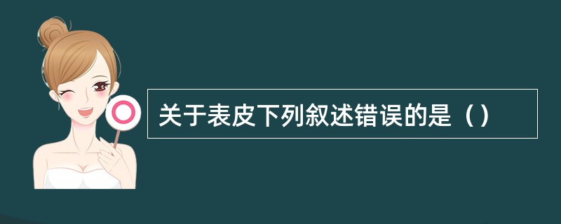 关于表皮下列叙述错误的是（）