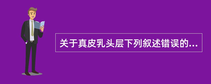 关于真皮乳头层下列叙述错误的是（）