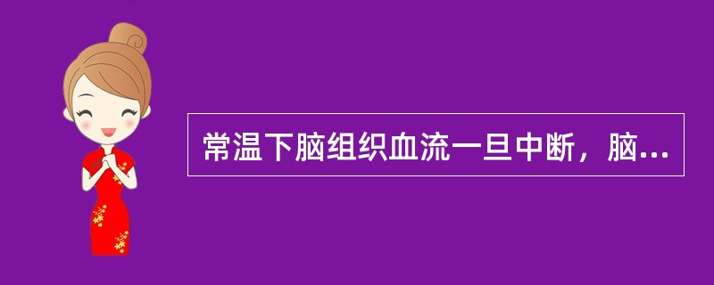 常温下脑组织血流一旦中断，脑氧耗竭的时间是（）