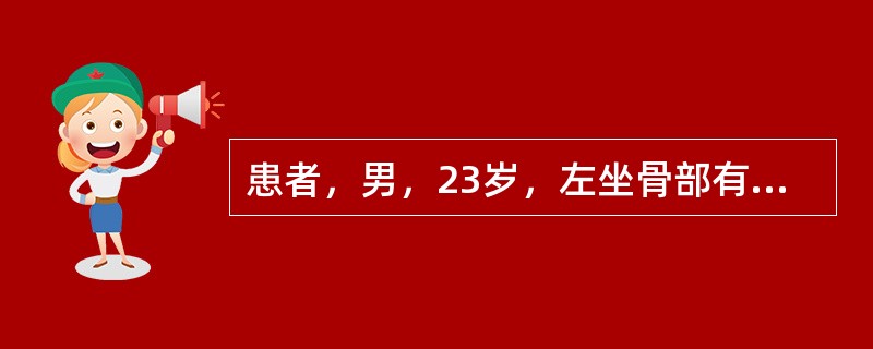 患者，男，23岁，左坐骨部有疼痛，可摸到肿块，结合图像，最可能的诊断是（）