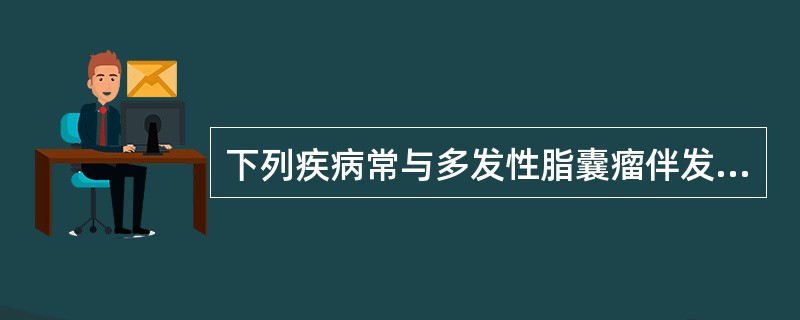 下列疾病常与多发性脂囊瘤伴发的是（）