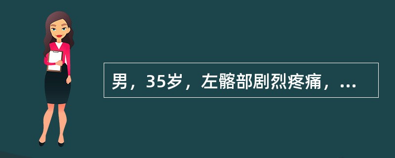 男，35岁，左髂部剧烈疼痛，尤以夜间明显，可摸到肿物，结合图像，最可能的诊断是（