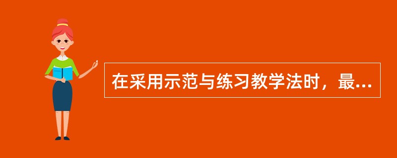 在采用示范与练习教学法时，最后的一个步骤是（）