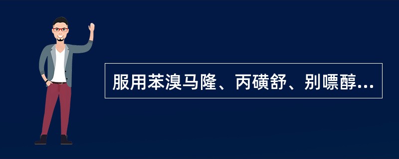 服用苯溴马隆、丙磺舒、别嘌醇后，宜多饮水的最主要的原因是（）