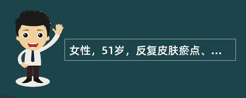 女性，51岁，反复皮肤瘀点、瘀斑7年，因发热伴鼻出血3天入院。查全身皮肤散在瘀斑