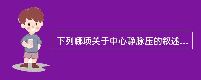 下列哪项关于中心静脉压的叙述是不正确的（）