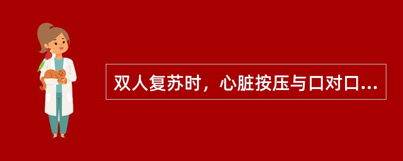 双人复苏时，心脏按压与口对口人工呼吸的比例是（）