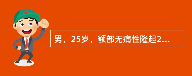 男，25岁，额部无痛性隆起2月余，结合图像，最可能的诊断是（）