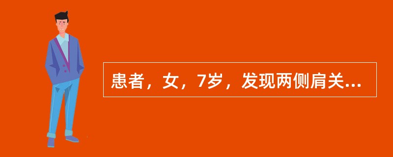 患者，女，7岁，发现两侧肩关节不对称半年余，如图，最可能的诊断为（）