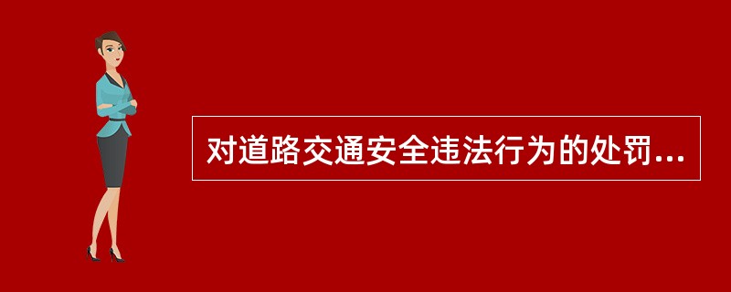 对道路交通安全违法行为的处罚种类包括（）。