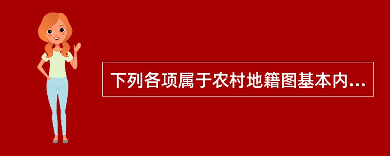 下列各项属于农村地籍图基本内容的有（）。