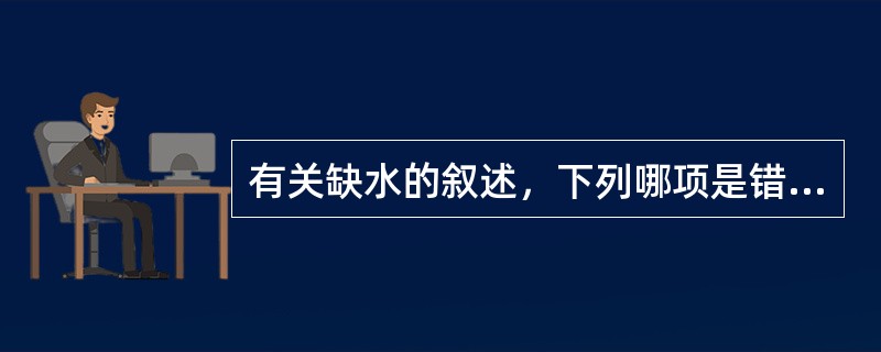 有关缺水的叙述，下列哪项是错误的（）