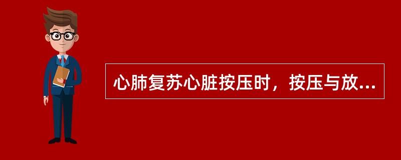 心肺复苏心脏按压时，按压与放松时间之比应为（）