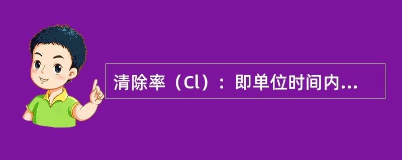 清除率（Cl）：即单位时间内多少容积血浆中的药物被（）（单位L/h）。