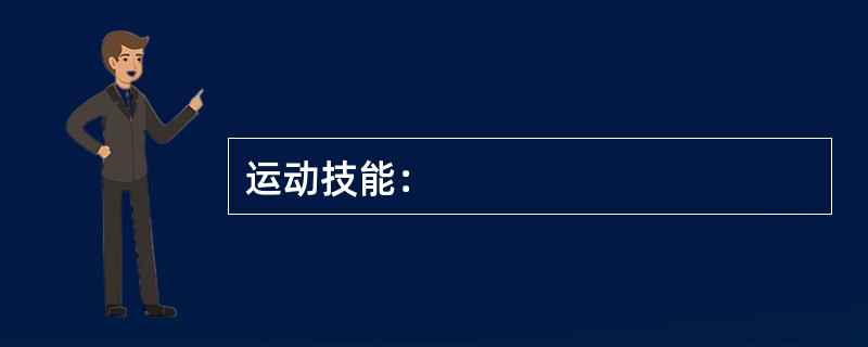 运动技能：