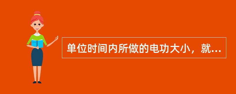 单位时间内所做的电功大小，就是（）。可以用来衡量同电器转化电功的能力大小。