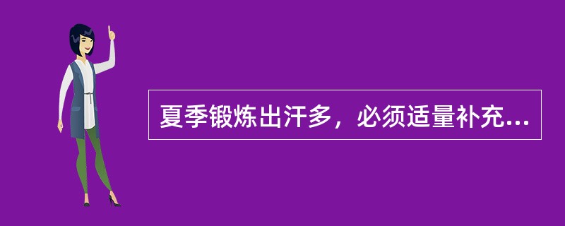 夏季锻炼出汗多，必须适量补充水和盐，补充水的原则是（）。