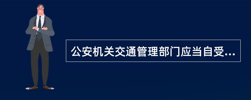 公安机关交通管理部门应当自受理机动车登记申请之日起（）个工作日内完成机动车登记审