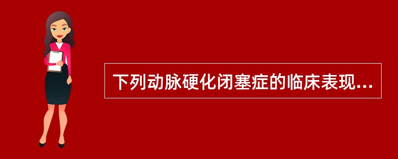 下列动脉硬化闭塞症的临床表现，错误的是（）.