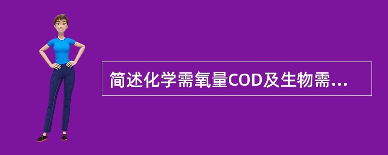 简述化学需氧量COD及生物需氧量BOD的定义。