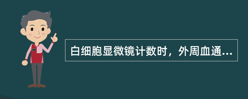 白细胞显微镜计数时，外周血通常被稀释()