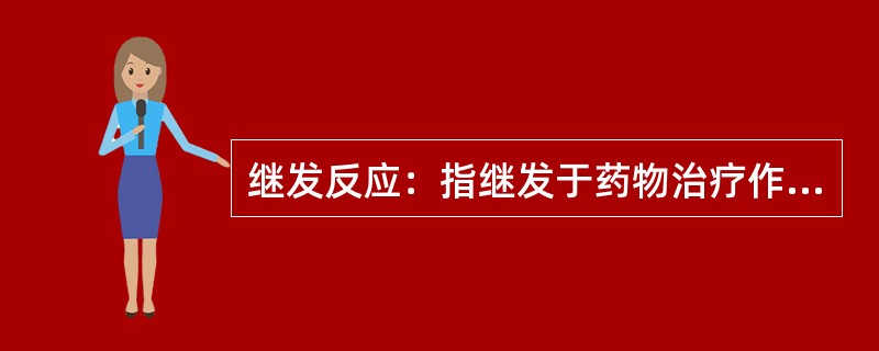 继发反应：指继发于药物治疗作用之后的一种不良反应，如长期应用广谱抗生素引起的（）