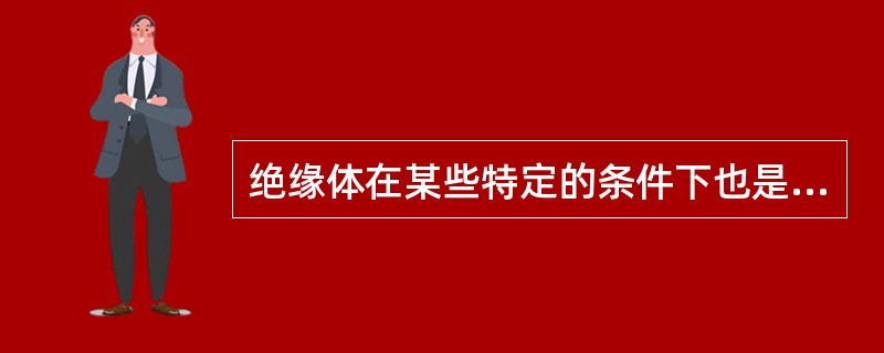 绝缘体在某些特定的条件下也是可以导电的，例如：空气在电压达到一定强度时，就会被（