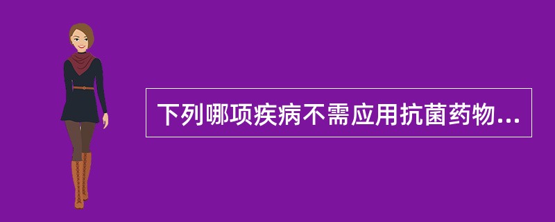 下列哪项疾病不需应用抗菌药物（）
