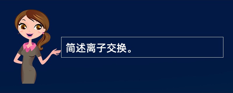 简述离子交换。