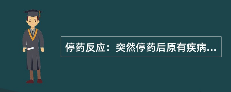 停药反应：突然停药后原有疾病的加剧，又称（）。