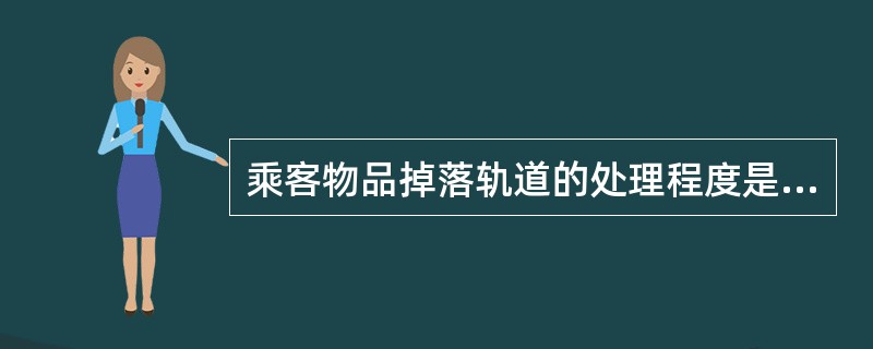 乘客物品掉落轨道的处理程度是怎样的？