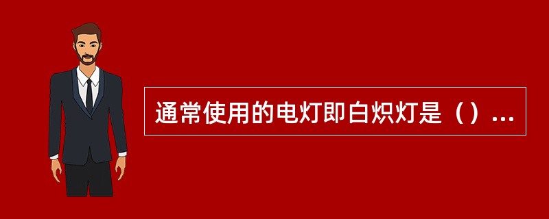 通常使用的电灯即白炽灯是（）发明的。