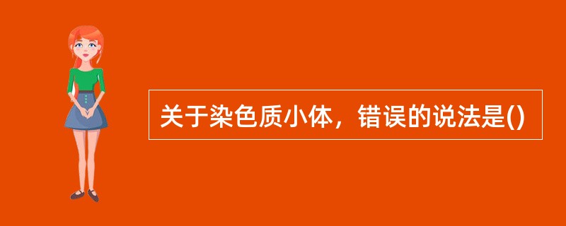 关于染色质小体，错误的说法是()