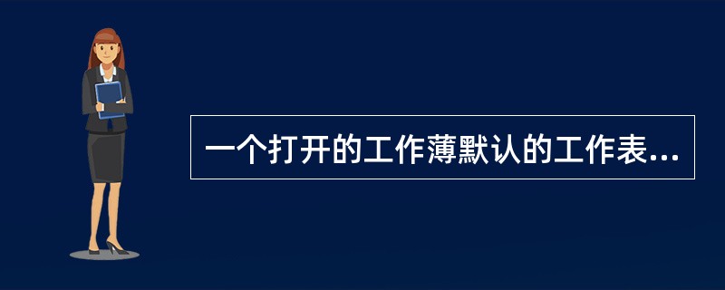 一个打开的工作薄默认的工作表为（）