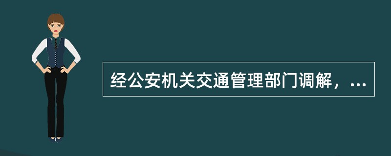 经公安机关交通管理部门调解，当事人未达成协议或者调解书生效后不履行的，当事人可以