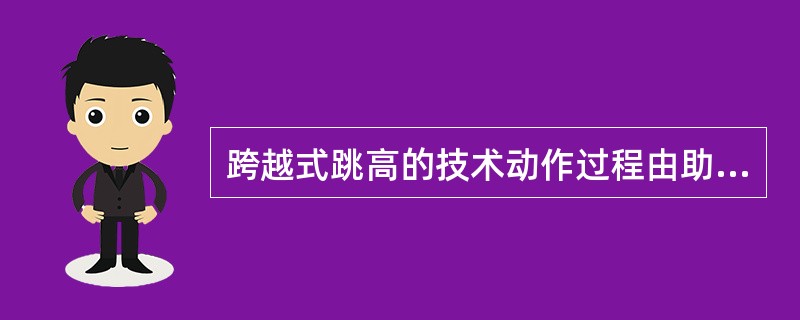 跨越式跳高的技术动作过程由助跑、（）、（）、（）四部分组成。