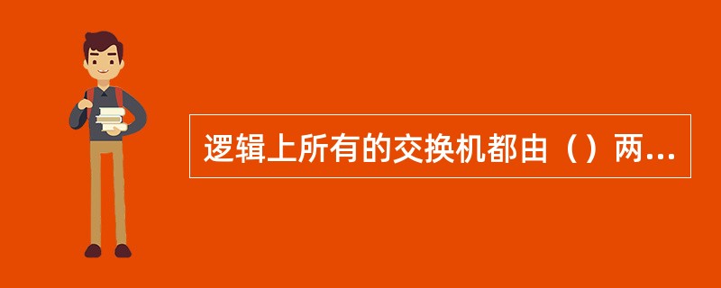 逻辑上所有的交换机都由（）两部分组成。