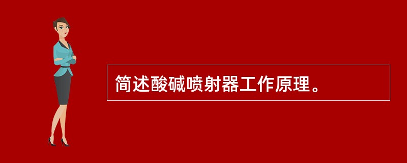 简述酸碱喷射器工作原理。