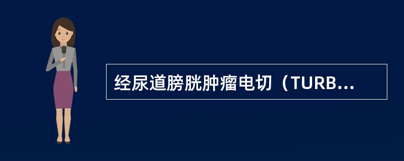 经尿道膀胱肿瘤电切（TURBT）术后即刻膀胱灌注化疗是指药物灌注的时间为术后（）